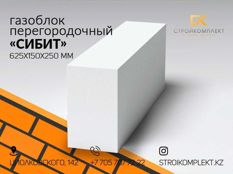 Автоклавный газоблок перегородочный "Сибит"