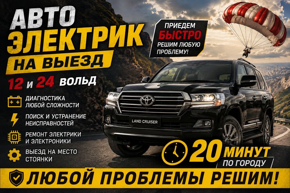 Автоэлектрик на выезд 20-25 МИНУТ
