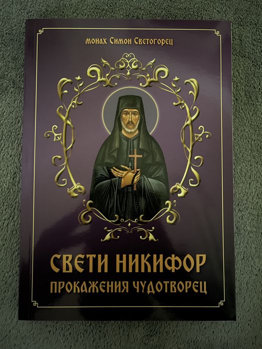Свети Никифор Прокажения Чудотворец – Монах Симон Светогорец