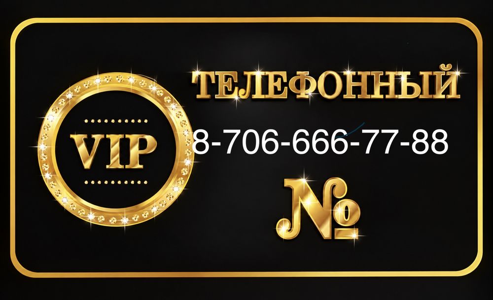 Продам вип, vip номер