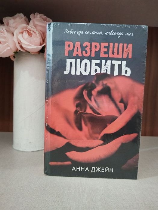 Оригинальная книга "Разреши любить" Анны Джейн