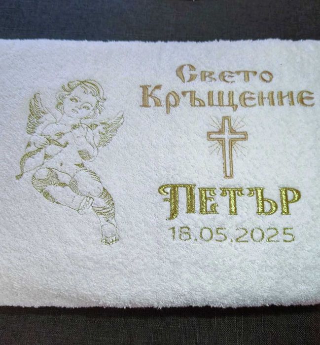 Бюджетни хавлии с бродерия за кръщене