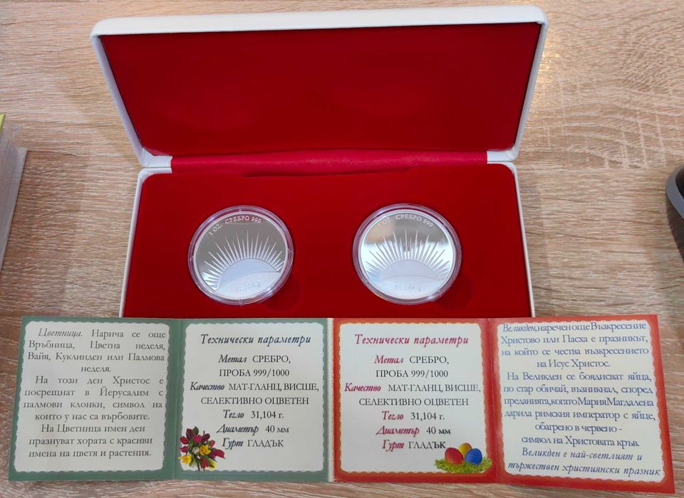 Серия Цветница + Великден - 2 бр х 1 oz. сребърна монетна емисия