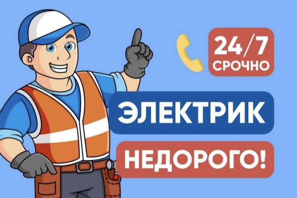 Все виды услуги Электрика 24/7
