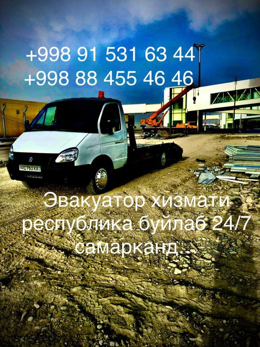 Эвакуатор хизмати 24/7 самаркандан Узбекистон буйлаб