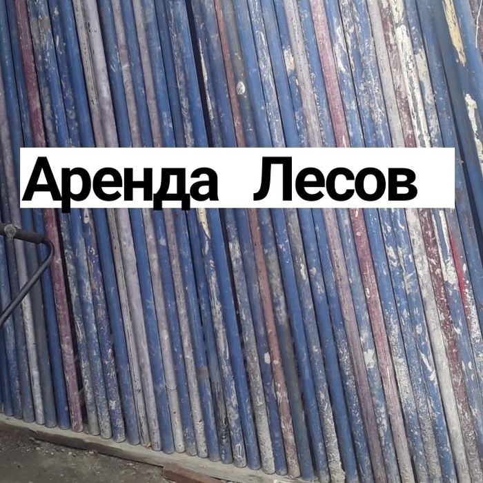 Аренда Строительных Лесов