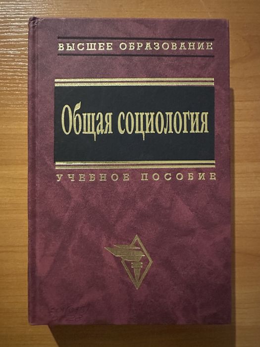 Общая социология/Социология/Әлеуметтану