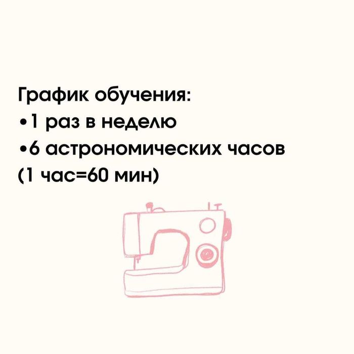 Курсы кройки и шитья в Алматы
