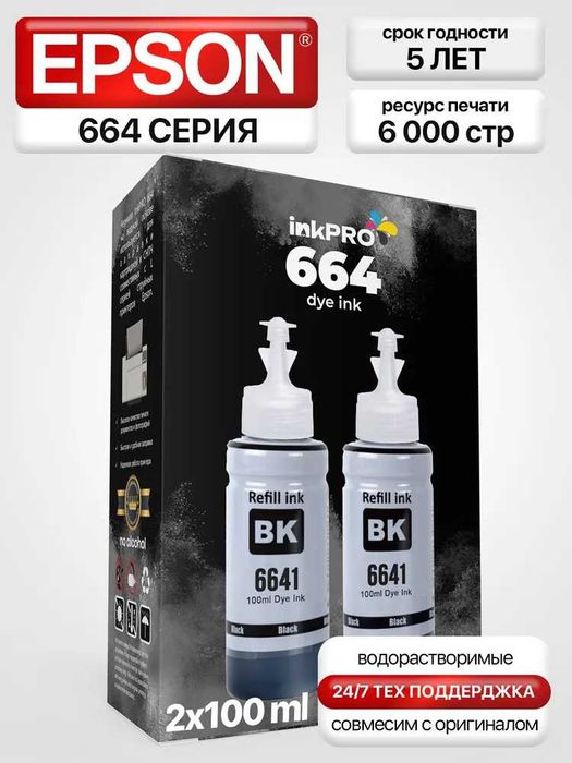 Краска для принтера Epson 664, чернила для принтеров, черная