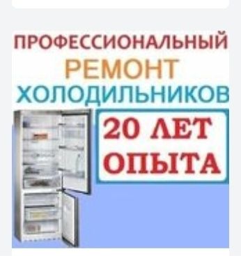 Ремонт холодильников