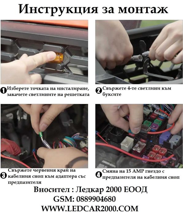 Лед светлини за предни решетки и степенки 12-24V