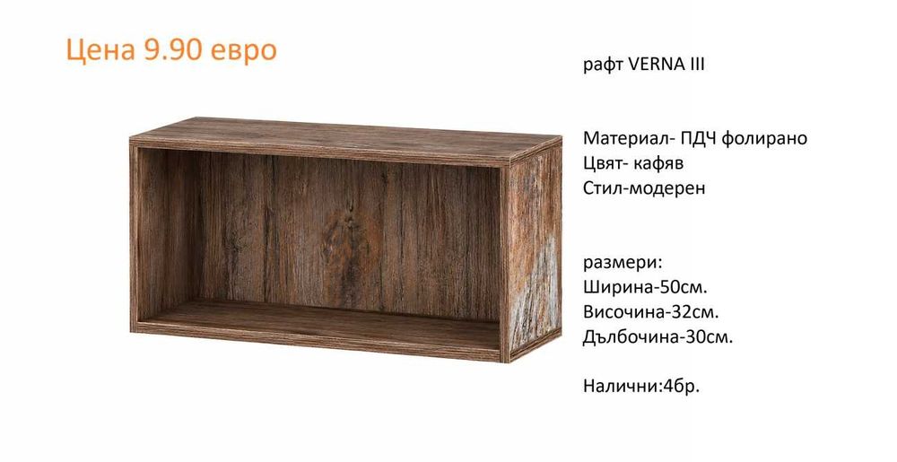 РАЗЧИСТВАМЕ СКЛАДА Тотална Разпродажба рафтове различни модели от 7.90 евро