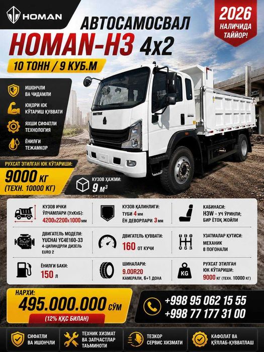 Автосамосвал Homan-H3 4x2 - 10 т / 9 куб.м   Модели: ZZ3168G3615C1