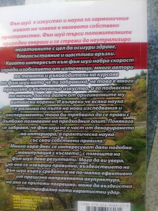 Фън шуй енциклопедия