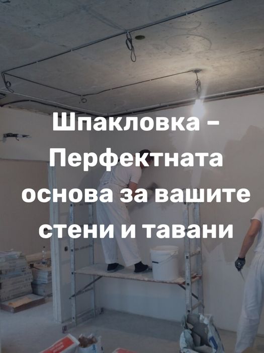 Строителни услуги- шпакловка и боядисване.