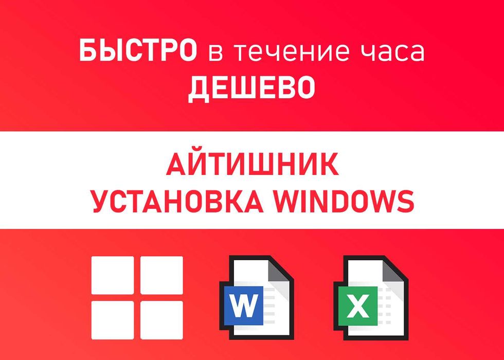 Выездной программист Айтишник переустановка / установка Windows
