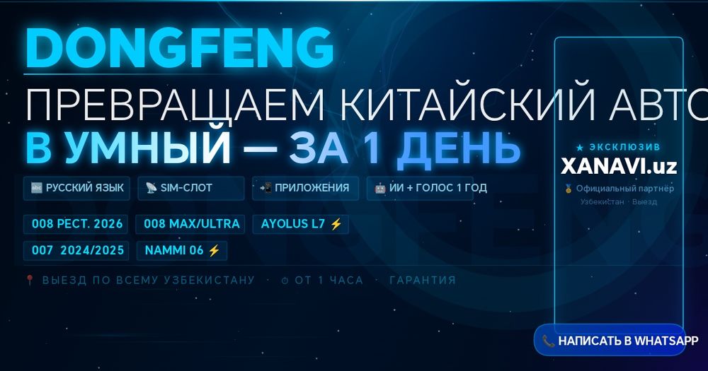 Dongfeng Ayolus L7 — русификация, ИИ, голосовой помощник