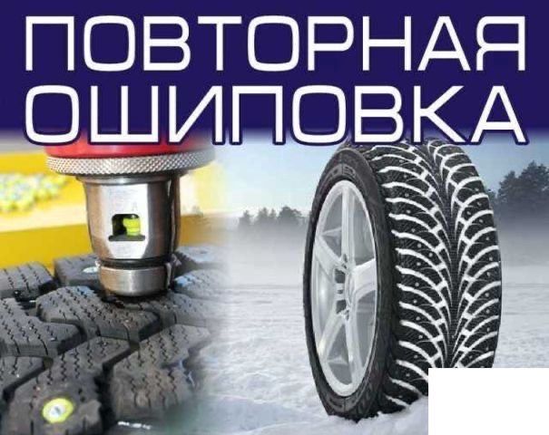 Ошиповка резины,дошиповка резины,шипы