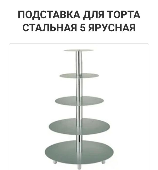 Подставка для торта стальная, 5 ярусная