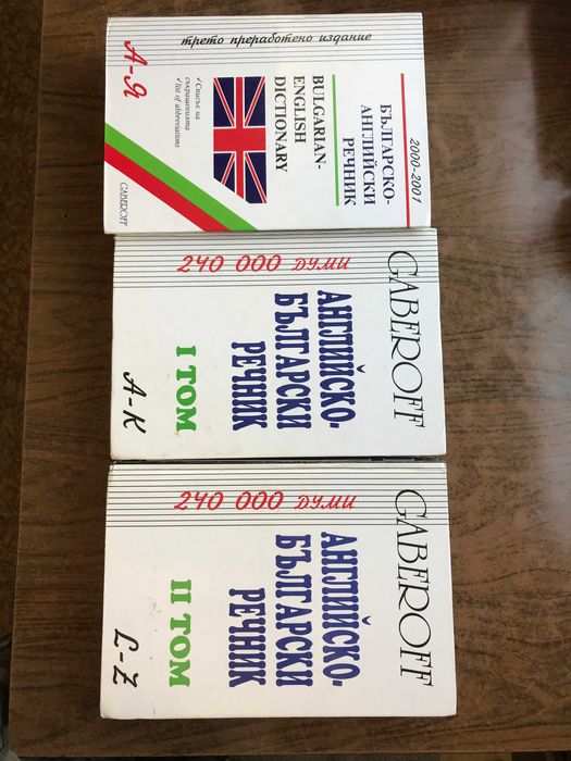 Английско-български, Българо-английски и тълкувателен речници