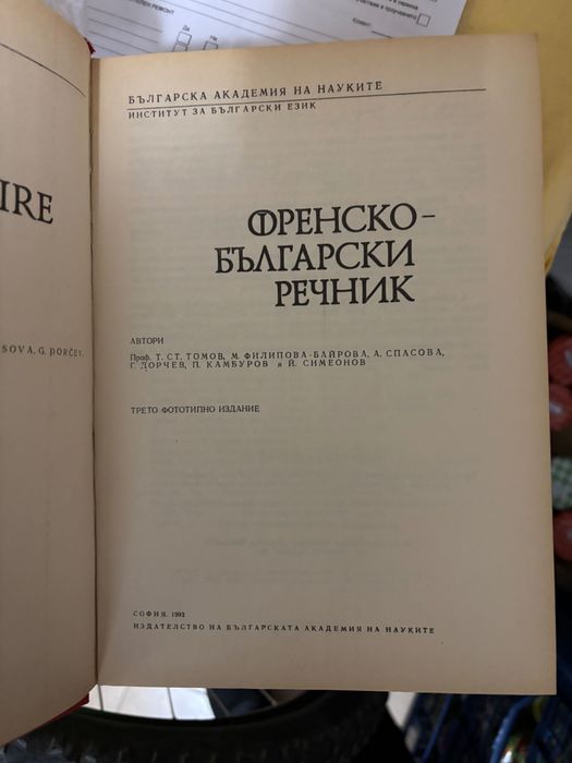Френско български речник