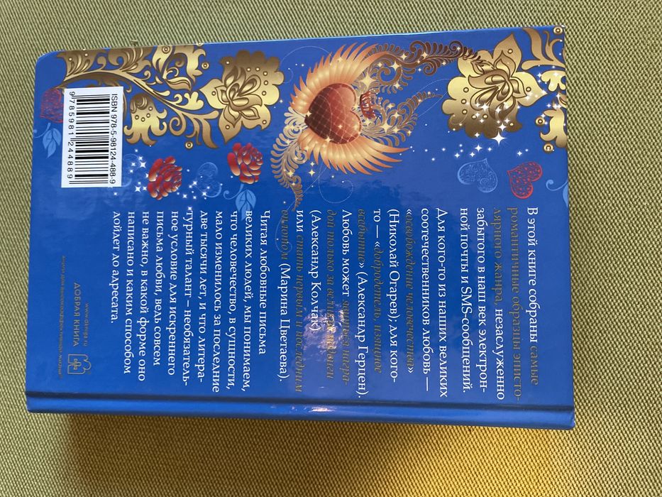 Любовные письма великих людей