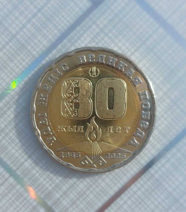 Юбилейная монета 80 лет победы
