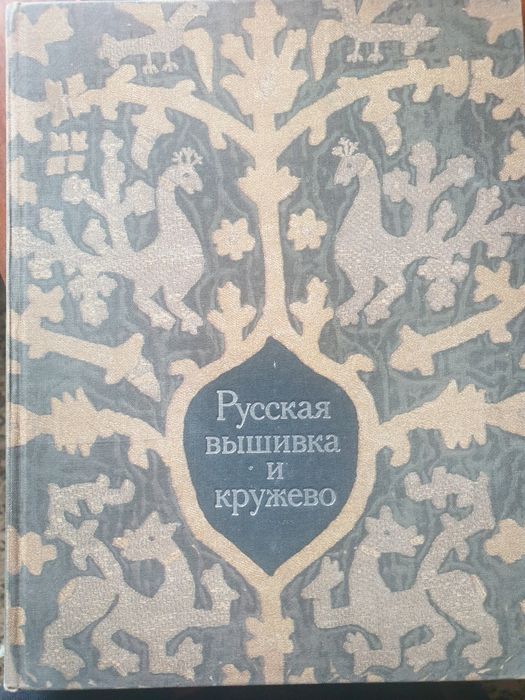 Книга Русская вышивка. Формат А4. 254 стр.