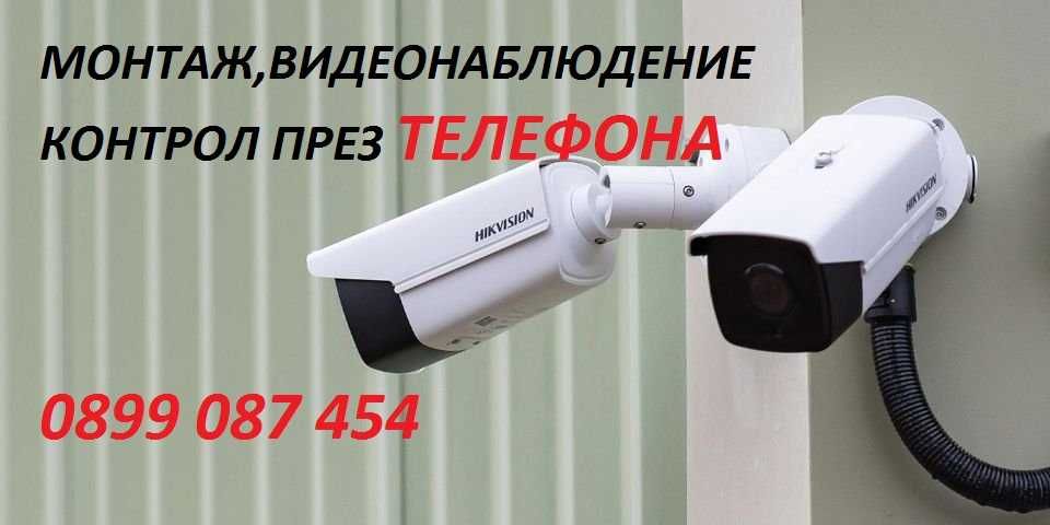 Видеонаблюдение за къщи,офиси и магазини