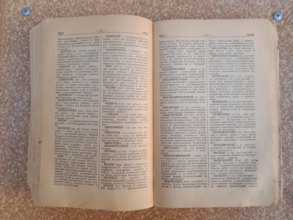 Старинный словарь (изд. 1949г.)