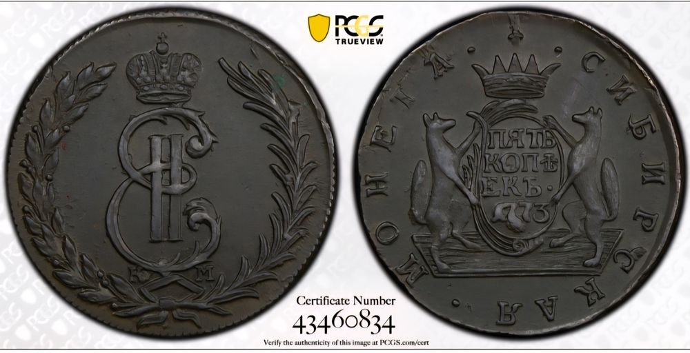 5 копеек 1773г. Екатерина II сибирь