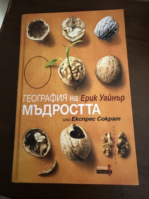 Книга Георгафия на мъдростта