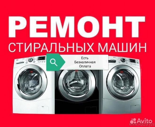 Ремонт стиральных машин