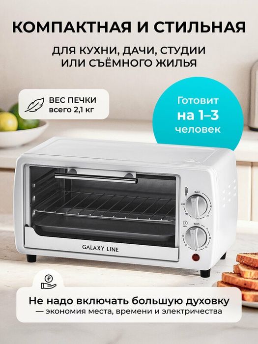 Мини-печь Galaxy Line GL2625, белый, 8л, верхний+нижний нагрев, механи