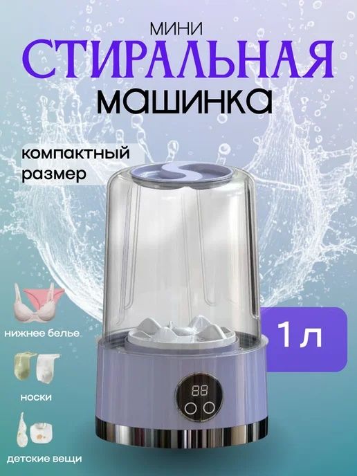 Мини стиральная машинка