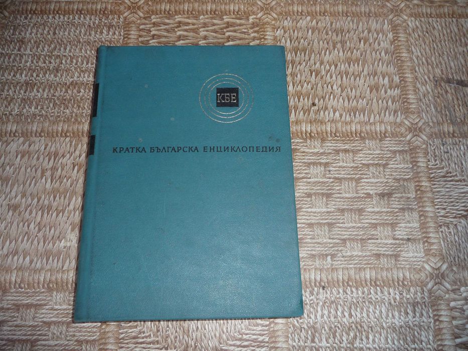 Енциклопедии и речници