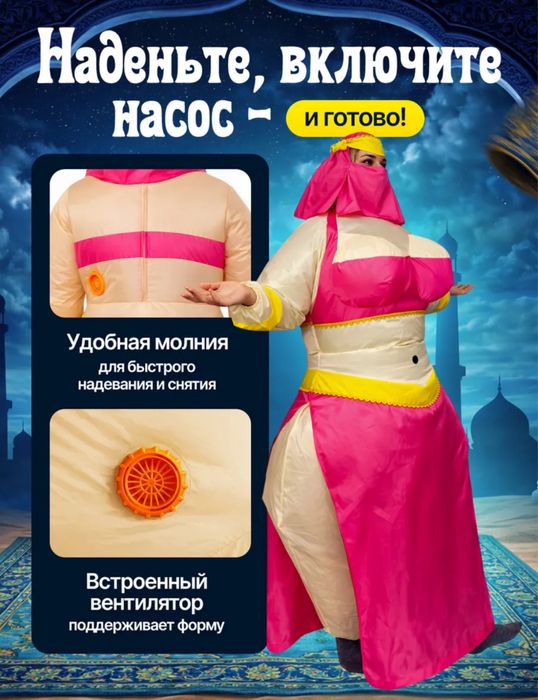 Надувной костюм Шахерезада