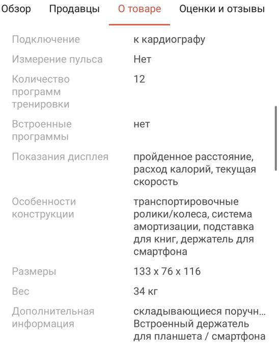 Беговая дорожка casa& more