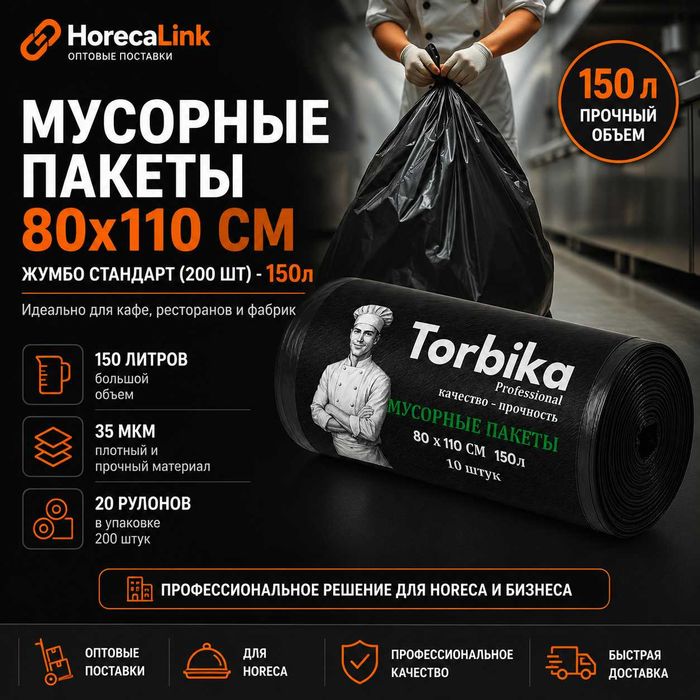 Мусорные пакеты 150 л 80×110 см, 35 мкм — опт и розница