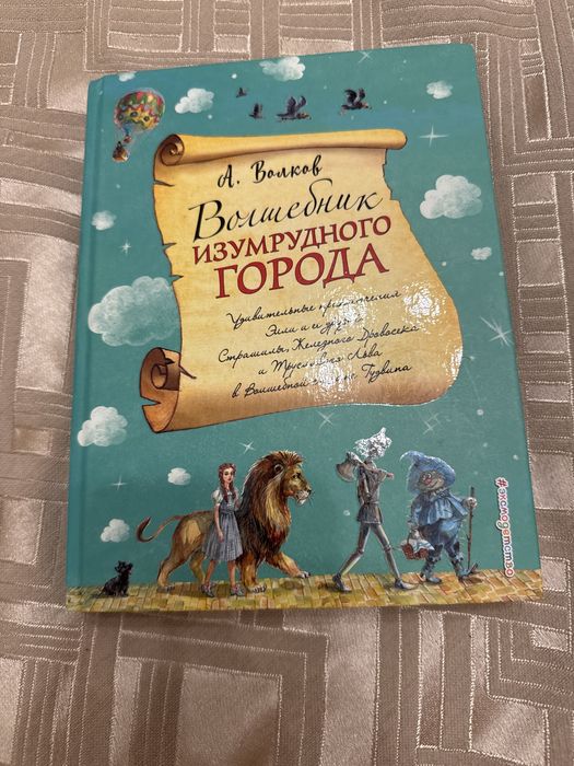 Книга «Волшебник изумрудного города»