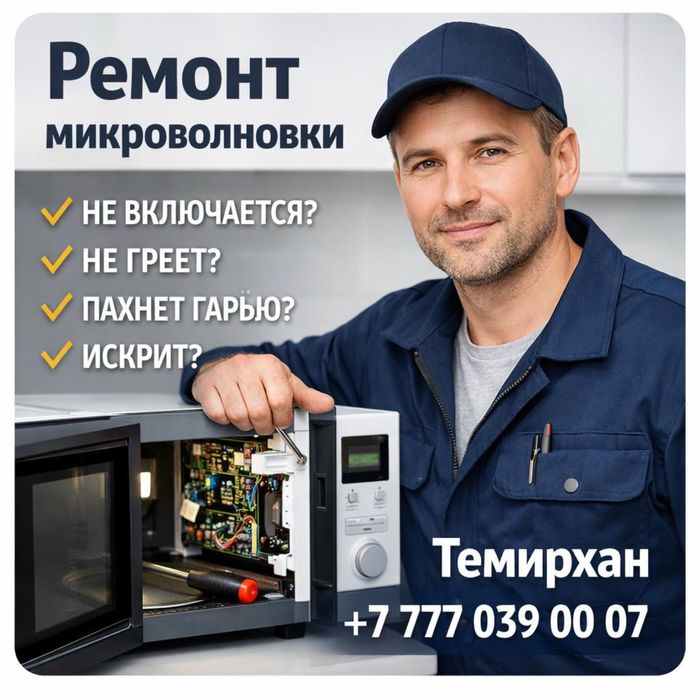 Ремонт микроволновок