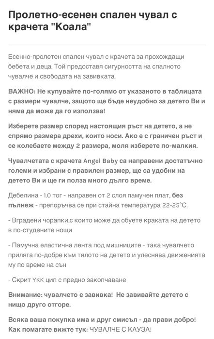 Детско пролетно спално чувалче Angel Baby 4-5