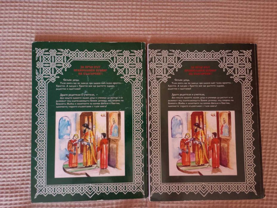 Продавам 2 броя Православен буквар-Учебник
