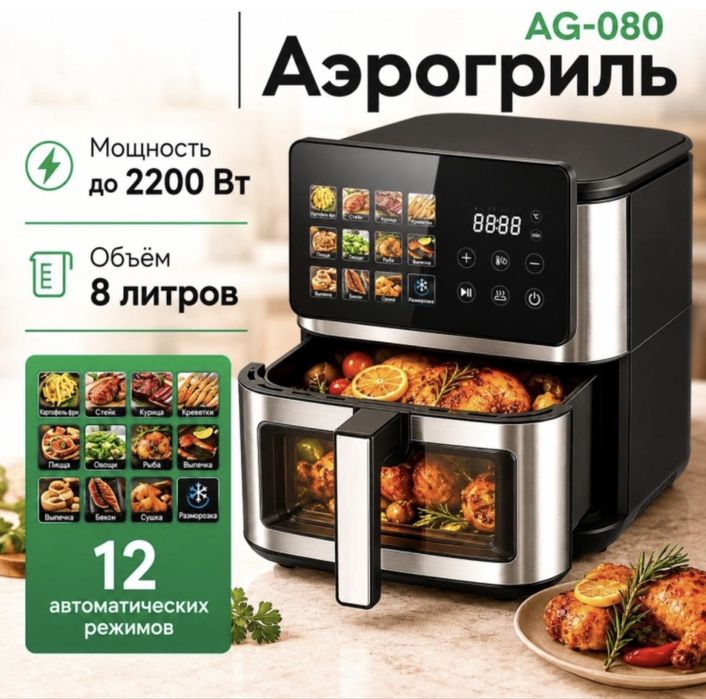 Аэрогриль AG-080