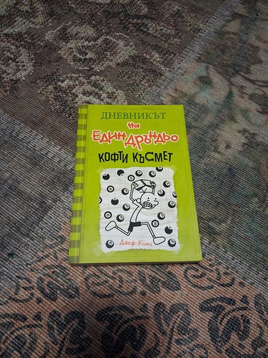 9 книги на 'Дневника на един Дръндьо' - роман в картинки