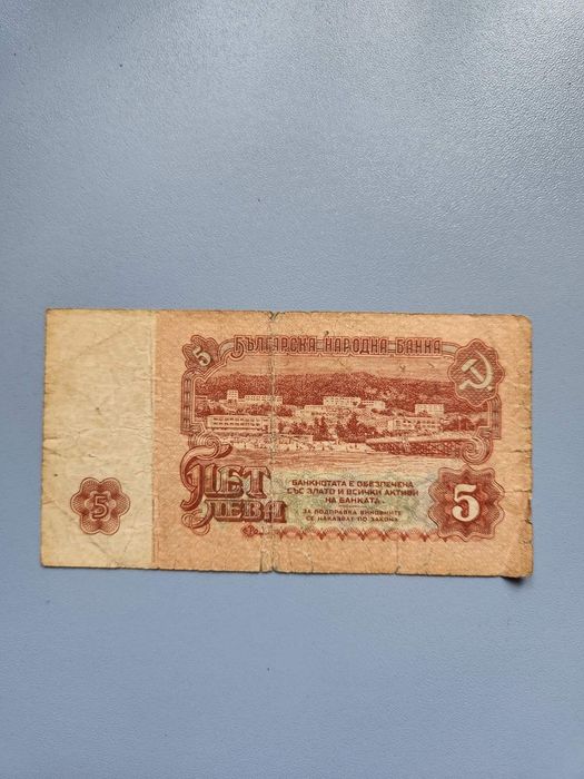 1974г. Български Банкноти - 5лв и 10лв