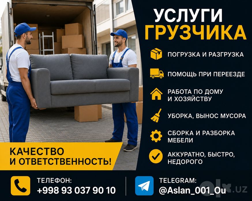 Выполнение погрузочно-разгрузочных работ. Помощь при переезде (перенос