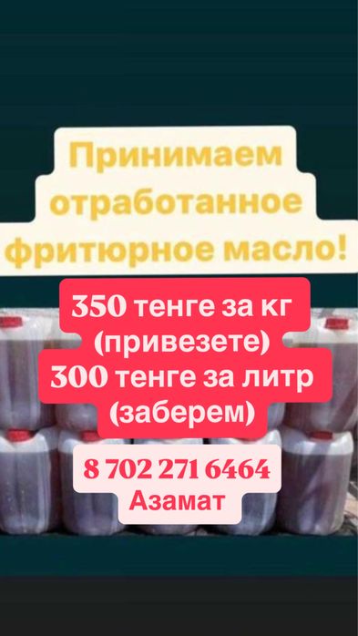 Отработанное пищевое фритюрное масло