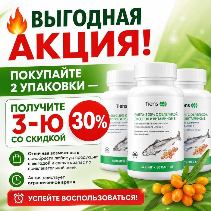Омега 3 - 30% Тяньши Акция