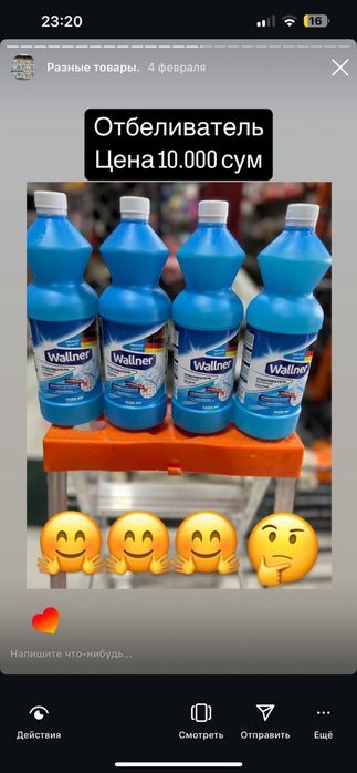 Отбеливатель и средство для пола!